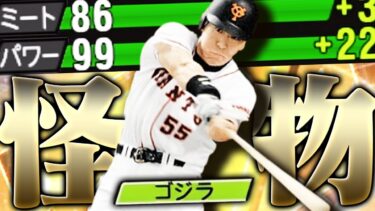 ゴジラの効果どうなん！？忖度なしで新・松井秀喜の使用感をガチレビューします。獲るか悩んでる人は必ず見てください【プロスピA】# 2686