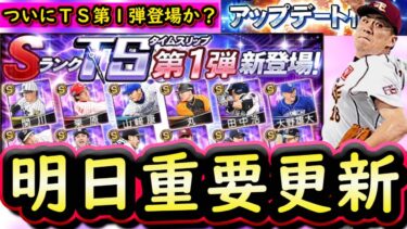 【プロスピA】明日イベント＆ガチャ更新予想・明日登場選手候補紹介！ＴＳ第１弾来るか？【タイムスリップ】