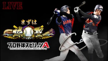 あと3日で名人へ、、、泥沼のランク戦【プロスピA】