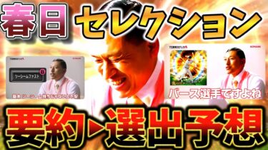 プロスピA×オードリー春日さん動画要約！セレクション登場するならバース降臨確定か