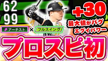 【真・山川穂高】遂にアーチスト×フルスイングの組み合わせがキタ！しかもパワー最大+30いけます。エグすぎ。【プロスピA】【リアルタイム対戦】
