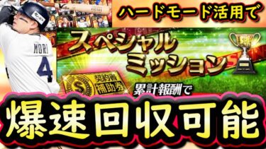 【プロスピA】スペシャルミッション攻略＆Ｓランク捕手能力評価！Ｖロードハードモード活用で安打系のミッションが爆速回収可能に？【プロ野球スピリッツＡ】