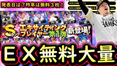 【プロスピA】エキサイティングプレイヤー簡潔まとめ！選手判明はいつ？無料配布は何枚？コロシアム実践攻略【プロ野球スピリッツA】