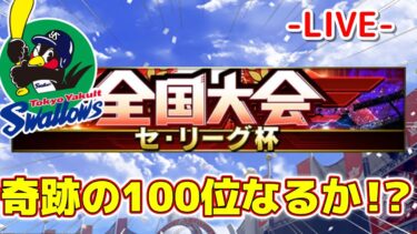 セリーグ杯最終日！レート8497～　#プロスピa #ライブ