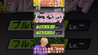 初のアーチ×フルスイング⁈アーチ5人の激アツポジw2025S1一塁手強さランキング！主にリアタイ目線【プロ野球スピリッツa】【プロスピA】