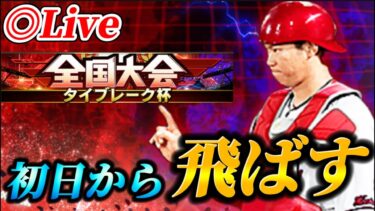 【DAY1】今回はタイブレーク杯！！初日からレート爆上げ生放送【プロスピA】