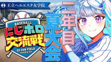 【#にじホロ交流戦】王立ヘルエスタ女学院、目指せ甲子園！二年目・夏大会編【にじさんじ/リゼ・ヘルエスタ】
