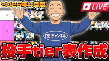 【プロスピA】2025年4月現在の投手tier表を喧嘩しながら作る生放送 #リアタイ#REIチャンネル