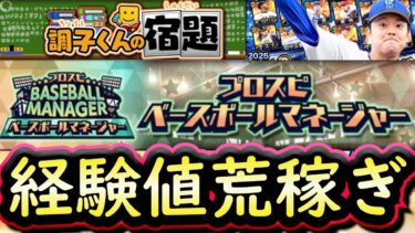 【プロスピA】ベースボールマネージャー攻略・Ｓランク抑え能力評価！覚醒ドラ１ルーキーは来ず【プロ野球スピリッツA】