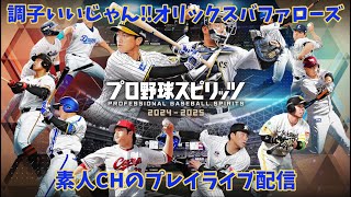オリックスバファローズ調子良いじゃん！プロスピ2024プレイライブ配信