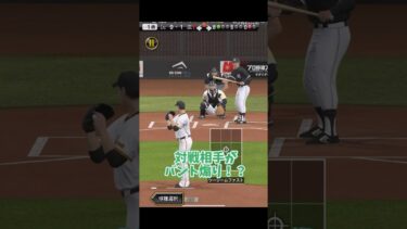 バント煽りをする対戦相手を成敗！【プロスピA】
