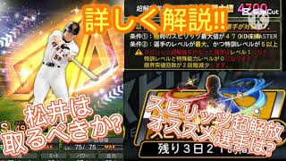 スピリッツ超解放、松井スカウトについて解説!!#プロスピa