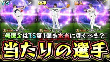 TS第1弾2025当たりの選手は誰？獲得すべき選手について解説！無課金は本当にこのガチャ引くべき？熱闘スタジアムでSランクTS契約書1枚獲得可能。山田哲人・西川龍馬・西川遥輝・藤川球児【プロスピA】