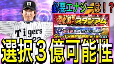 【プロスピA#2128】今回のTS選択契約書ボーダー3億超えるか！？熾烈なランキング必要エナジーは！？里古セレクションと比較！！【プロスピa】