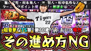 熱闘スタジアム攻略！累計・自操作・累計撤退・オーダー・エナジー・ランキング情報について解説！超豪華なTS第1弾ガチャも引きます。藤川球児・坂本勇人・山田哲人・松中信彦…【プロスピA】