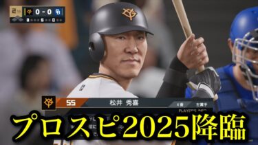 ついにプロスピ2025新情報きたぁーー！！【プロスピ2025】