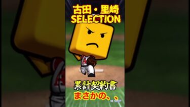 【プロスピA】【過去回】古田・里崎セレクションSランク累計契約書開封part5　#shorts  #プロ野球スピリッツa