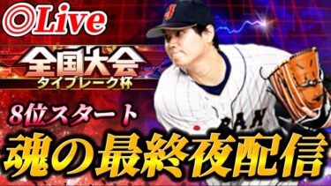 【最終夜】8位スタート！！大会もいよいよラストスパート生放送【プロスピA】