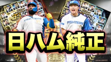 【プロスピA】日ハム純正で6割目指してランク戦【リアルタイム対戦】