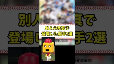 別人の写真で登場した選手2選 #shorts【プロスピA】