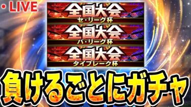 【生放送】久しぶりに大会やるぞ！！負けるたびにライジングスカウト引く【プロスピA】