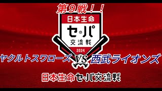 プロ野球スピリッツ2024-2025 　セ・パ交流戦‼️　弟９戦‼️　西武を救いたい‼️
