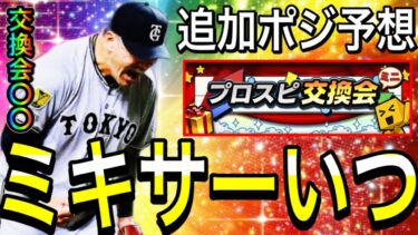 【プロスピA#2104】ミキサー再開はいつ！？ミキサーまでの追加ポジションや目玉選手解説！！プロスピ交換会と〇〇！？【プロスピa】