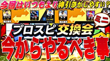今回はいつもより神引きしやすい？不要な選手が最強選手に変わる？神イベプロスピ交換会ミニ事前攻略！提出予定選手紹介も【プロスピA】【プロ野球スピリッツa】