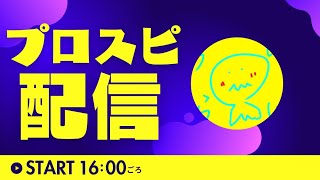プロスピのイベント攻略する#ライブ配信#手元動画#プロスピ#イベント攻略