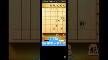 ゴールデンウィーク の1番の楽しみ 名人戦 詰将棋 shogi #장기　#象棋 #詰将棋解答選手権　 #岡崎将棋祭り　 #佐々木勇気 #7手詰　#藤井聡太　 #shorts #short