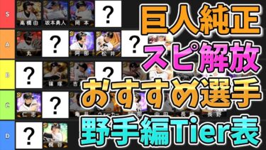 巨人純正 スピ解放おすすめ選手 Tier表(野手編) [プロスピA] [ゆっくり解説]