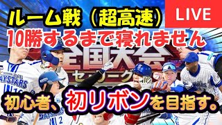 【限界突破！10勝するまで寝ない！】リアタイ初心者がセリーグ杯に向けて超高速ルーム戦配信！【プロスピA】#ライブ配信