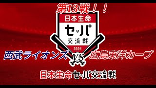 プロ野球スピリッツ2024-2025 　セ・パ交流戦‼️　第１３戦‼️　西武を救いたい‼️