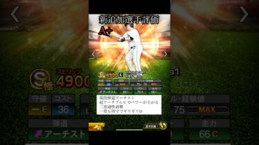 【プロスピA】リアタイ目線新追加選手評価　野手　#shorts