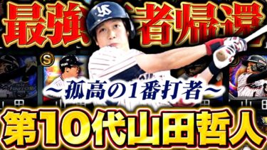 【トリプル神回】第10代山田哲人帰還。【プロスピA】【リアルタイム対戦】