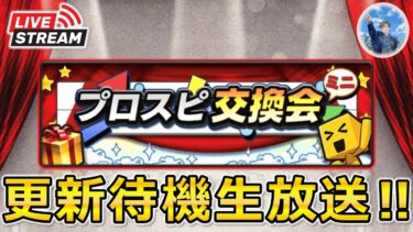 【プロスピA】本日プロスピ交換会開催!! イベント更新待機生放送～‼ #プロスピa