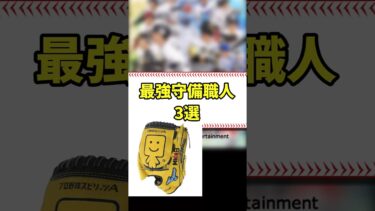 最強守備職人3選 #shorts【プロスピA】