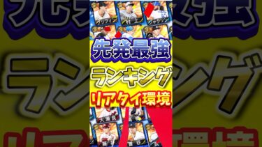 リアタイ勢集合！しれっと登場した先発投手最強ランキング徹底解説！#プロスピa