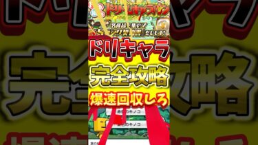 ドリームキャラバン爆速回収するための完全攻略！#プロスピa