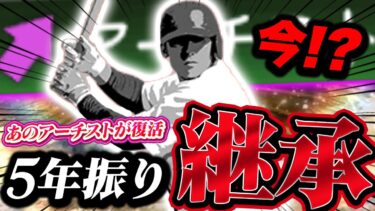 あの”最強クラス” のアーチストが復っっっ活！！！！！【プロスピA】【リアルタイム対戦】