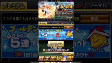 ゴールデンウィーク記念5連ガチャ結果vol.3#プロ野球スピリッツa #プロ野球スピリッツ #プロスピa #プロスピ #オリックスバファローズ #バファローズ #オリックス
