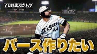 阪神・バースを作りたい【カードチャレンジ】【プロスピ2024-2025】【アカgames】