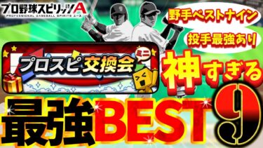 まもなく登場するプロスピ交換会ミニの当たり選手は〇〇！絶対に知っておきたい最強ベストナインと最強投手を徹底解説！