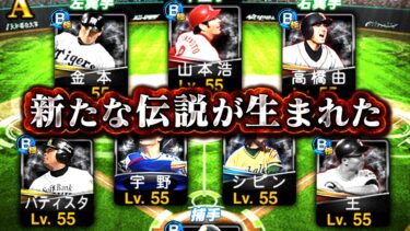ブラックローズ打線 ～新たな伝説～【プロスピA】【リアルタイム対戦】
