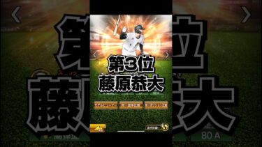 獲得回数多い選手ランキング【プロスピA】