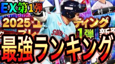 【プロスピA#2163】エキサイティング1弾最強ランキング徹底解説！！60連オススメ選手は！？豪華すぎるランキングに！！【プロスピa】