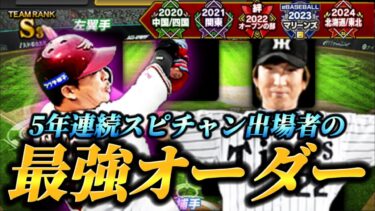 5年連続スピチャン出場者の最新ガチオーダーがキャラゲーすぎる件WWW技術はキャラでカバーします。【プロスピA】【リアタイ】