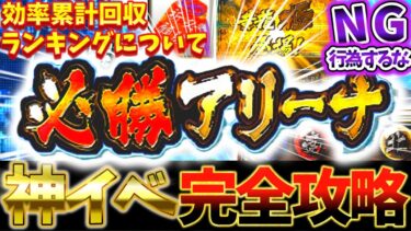 必勝アリーナで絶対NG行為するな！効率的に累計回収ランキングのボーダーラインについて徹底解説【プロスピA】【プロ野球スピリッツA】【必勝アリーナ完全攻略】