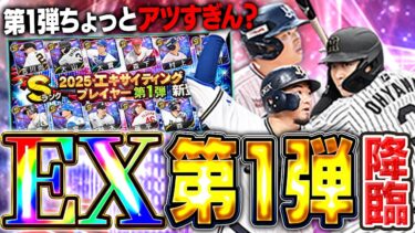 エキサイティング第一弾からこのメンツは激熱すぎる！！史上最強の村上を筆頭に熱気ついた選手たちは絶対欲しいぞ！！【プロスピA】# 1628