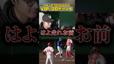 高卒のプロ野球選手やのに調子乗るやつ #shorts #プロスピ2024 #プロスピa #vip